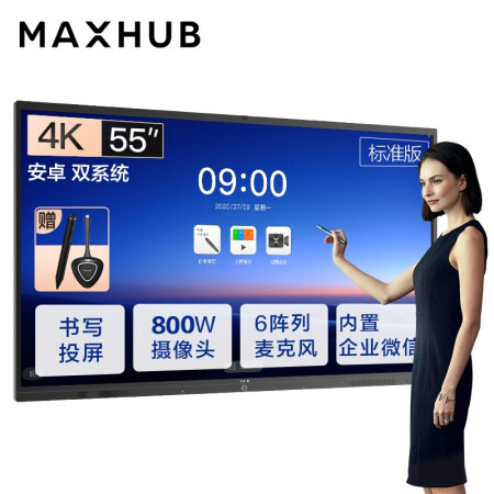 常熟MAXHUB会议平板 V5标准版 55英寸
